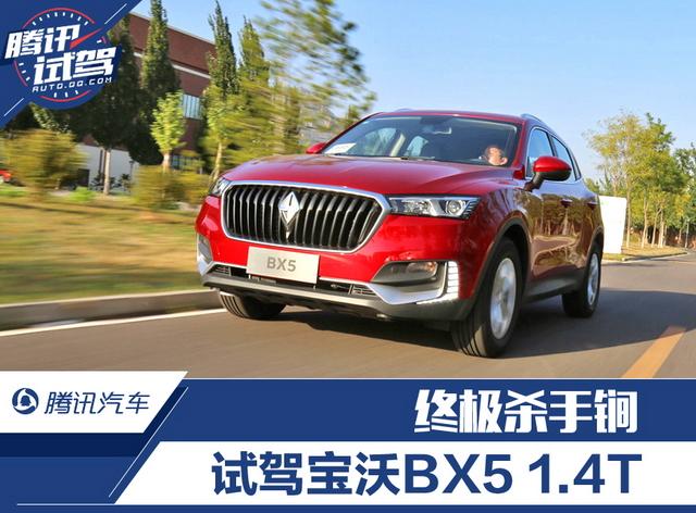 试驾宝沃BX5 1.4T 终极杀手锏