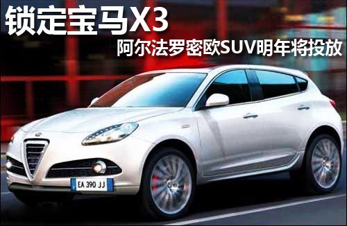 锁定宝马X3 阿尔法罗密欧SUV明年将投放