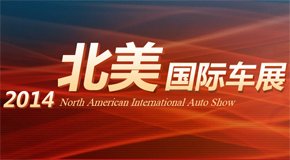 2014年北美国际车展