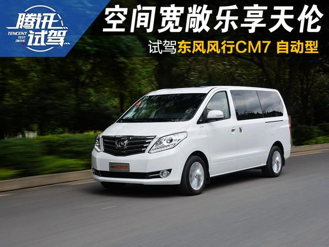 外形大气空间宽敞 试驾东风风行CM7自动型