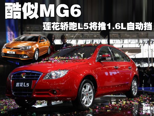 酷似名爵MG6 莲花轿跑L5将推1.6L自动档