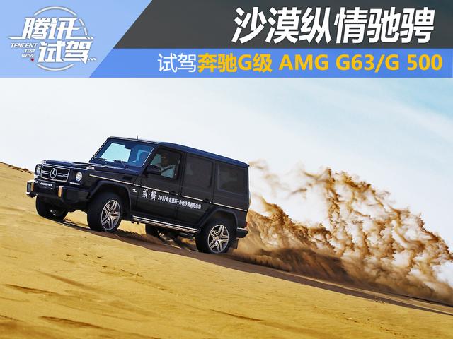 沙漠纵情驰骋 试驾奔驰G63\/G500
