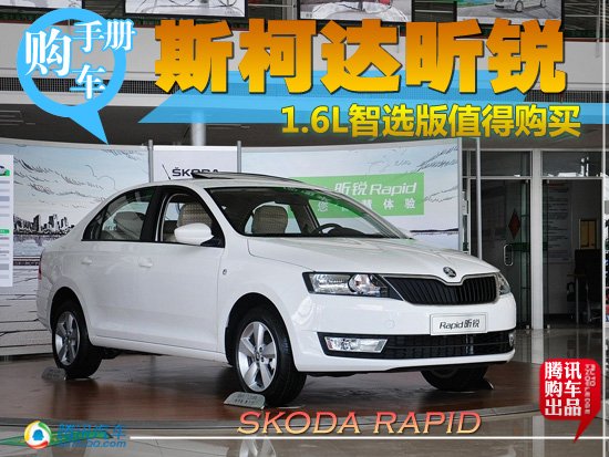 推荐购买1.6L智选版 斯柯达昕锐购车手册