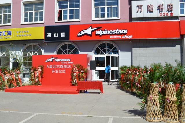 摩托文化兴起 Alpinestars装备落户京城