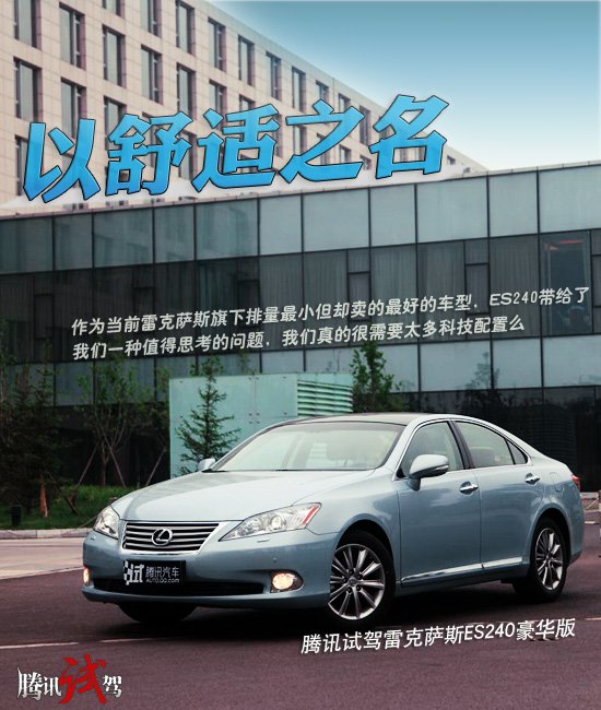 以舒适之名 腾讯试驾雷克萨斯ES240豪华版