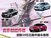 四款20万元级中级车推荐