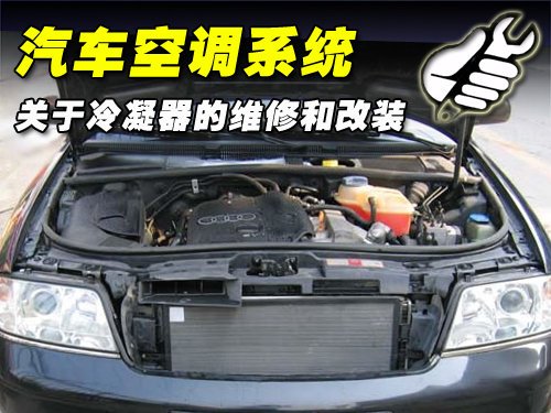 汽车空调系统 关于冷凝器的维修和改装