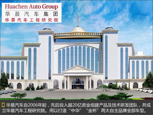 华晨投资超20亿研发费用 开发27款新车