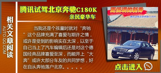 腾讯试驾北京奔驰C260时尚版 执行C计划 
