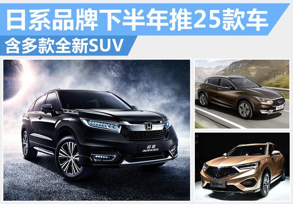 日系品牌下半年推25款車 含多款全新SUV