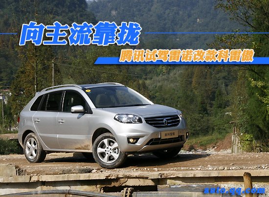 腾讯试驾雷诺SUV改款科雷傲 向主流靠拢