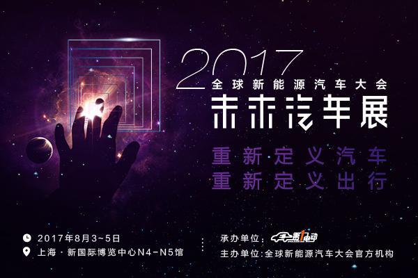 2017未来汽车展重新定义汽车 重新定义出行  