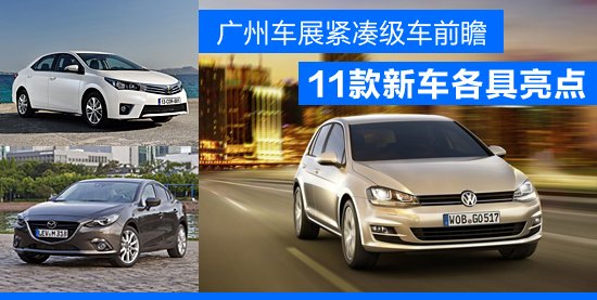 广州车展紧凑级车前瞻 11款新车各具亮点