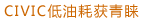 צריכת דלק נמוכה סיוויק, זכה לטובת
