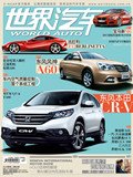 世界汽车