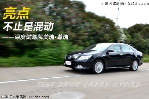 亮点不仅是混动 深度试驾凯美瑞·尊瑞