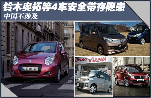 铃木奥拓等4车安全带存隐患 中国不涉及