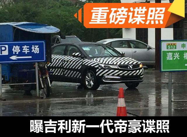 全新帝豪C7谍照曝光 吉利又一款紧凑级轿车