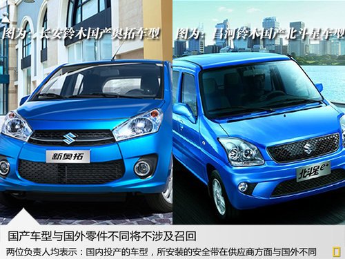 铃木奥拓等4车安全带存隐患 中国不涉及