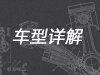 車型詳解_廣州車展_2011廣州車展_騰訊汽車