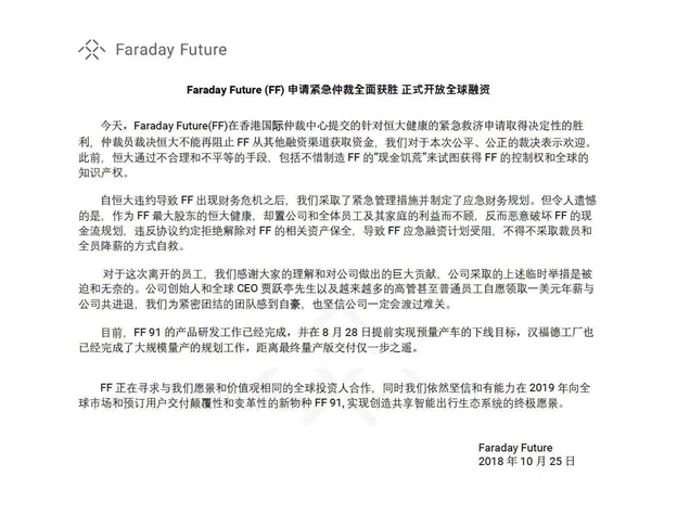 FF称申请紧急仲裁全面获胜 正式开放全球融资
