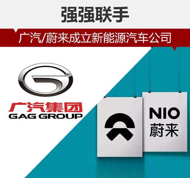 强强联手 广汽/蔚来成立新能源汽车公司