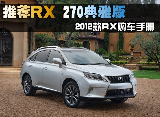 雷克萨斯2012款RX购车手册 推荐270典雅版