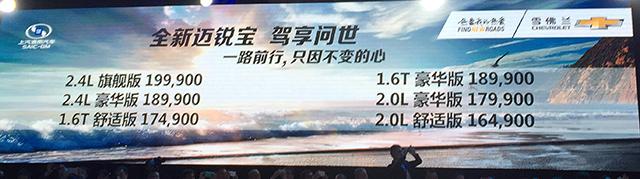 雪佛兰全新迈锐宝上市 售16.49-19.99万元