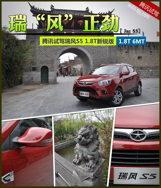 瑞“风”正劲 腾讯汽车试驾江淮瑞风S5