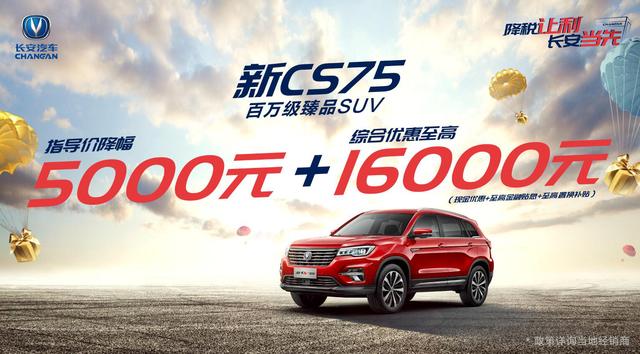 响应国家增值税率下调，长安汽车明星车型让利最高3.7万！