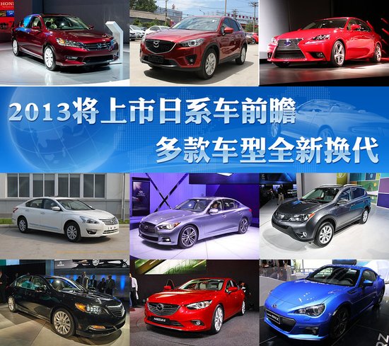 2013将上市日系车前瞻 多款车型全新换代