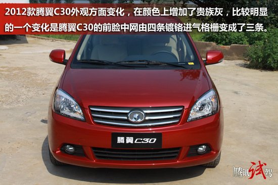 腾讯试驾2012款腾翼C30 实惠实用家用车