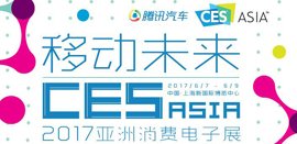 2017CES Asia�������ѵ���չ