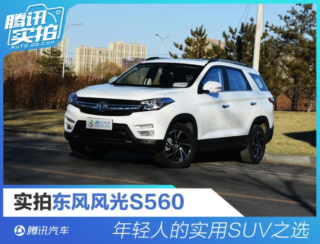 年轻人的实用SUV之选 实拍东风风光S560