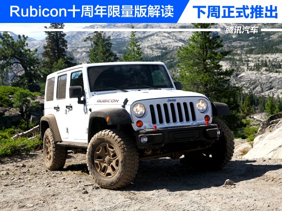[新车解析]牧马人Rubicon十周年限量版解读