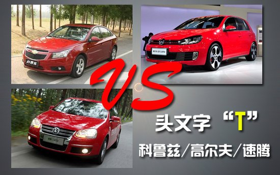 點燃戰火 科魯茲/高爾夫/速騰三T對決