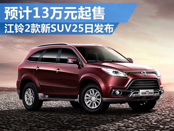 江铃2款新suv 25日发布 预计13万元起售