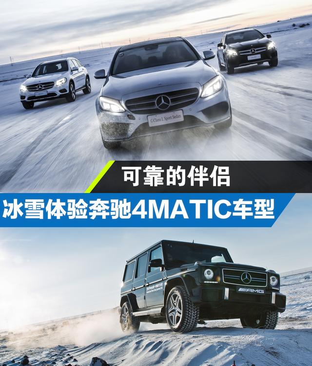 可靠伴侣 冰雪体验梅赛德斯-奔驰4MATIC车型