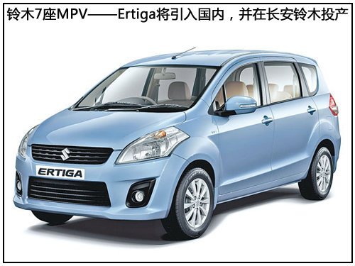 铃木全新7座mpv即将引入