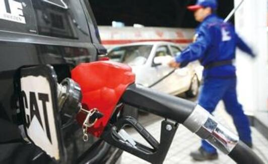 发改委下调油价 92号汽油平均每升降0.1元