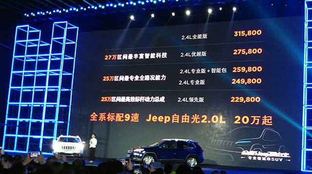 广汽菲克国产Jeep自由光上市 售22.98万起