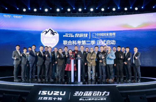 mu-X牧游侠联合《中国国家地理》科考活动第二季在京正式启动