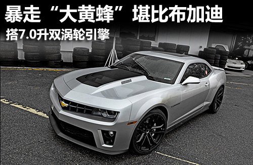 暴走大黃蜂堪比布加迪 搭載7.0升雙渦引擎