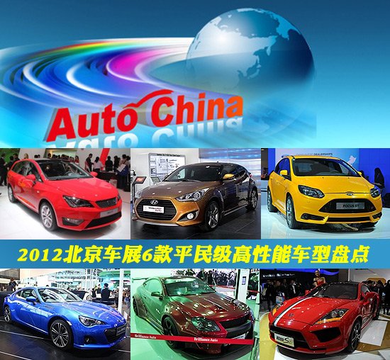2012北京车展6款平民级高性能车型盘点的图片 -1 2012北京车展6款平民级高性能车型盘点 -1
