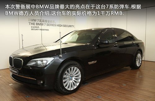 售1千万元宝马7系防弹车亮相警用装备展