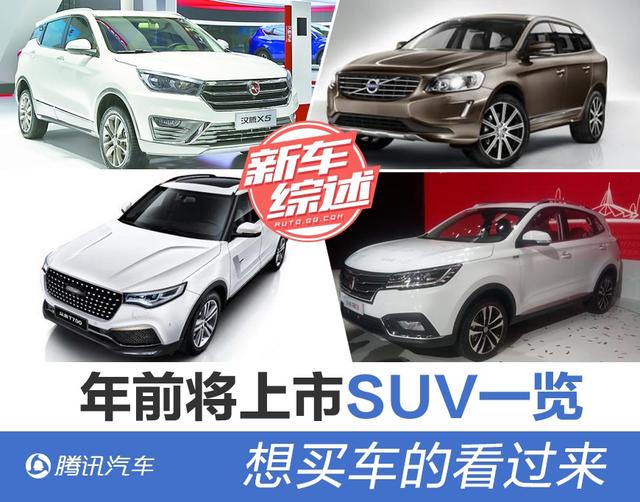 年前将上市SUV车型一览 想买车的看过来