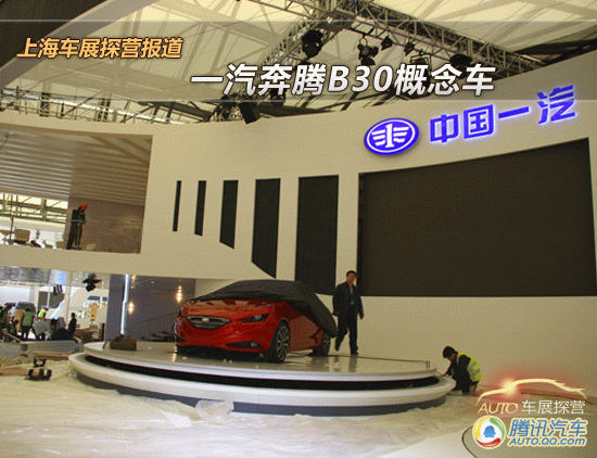     2011上海车展探营：一汽奔腾B30概念车