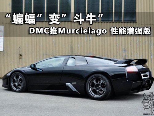 DMC推出Murcielago性能增強(qiáng)版 變身斗牛