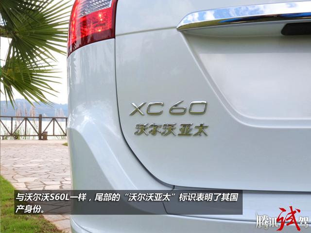 试驾2015款国产沃尔沃XC60 T6 堪当大任