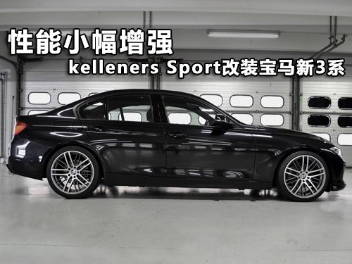 性能小幅增強(qiáng) kelleners改裝寶馬新3系